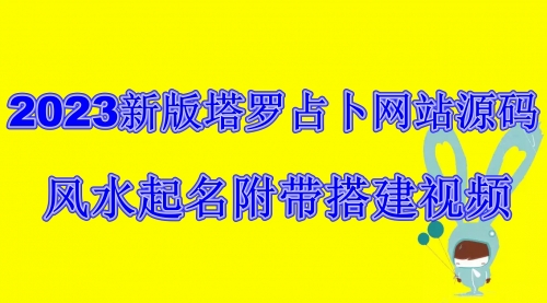 【副业项目6933期】2023新版塔罗占卜网站源码风水起名附带搭建视频及文本教程【源码+教程】-繁星副业