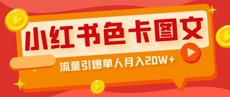 【副业项目6935期】小红书色卡图文带货，流量引爆单人月入20W+-繁星副业