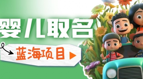 【副业项目6936期】婴儿起名改名，小白无脑操作，日入1000+的蓝海项目-繁星副业