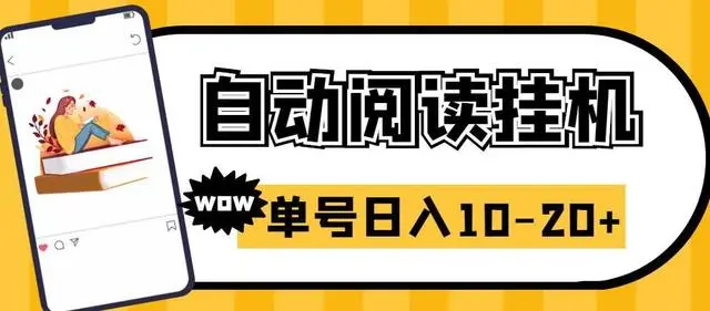 【副业项目6951期】微信阅读全自动挂机项目，单号可撸10-20+，可批量放大操作-繁星副业