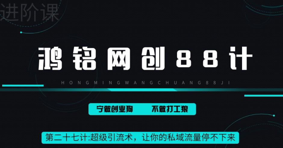 【副业项目6965期】超级引流术，让你的私域流量停不下来，每天几百私域流量跟吃饭一样简单-繁星副业