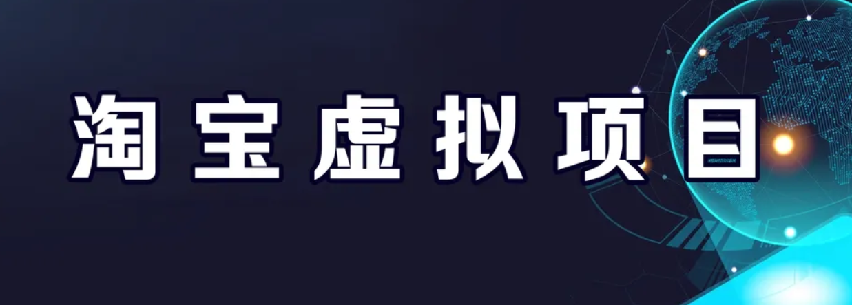 【副业项目6966期】淘宝虚拟产品挂机项目（长期养老项目 新手小白也可操作）-繁星副业