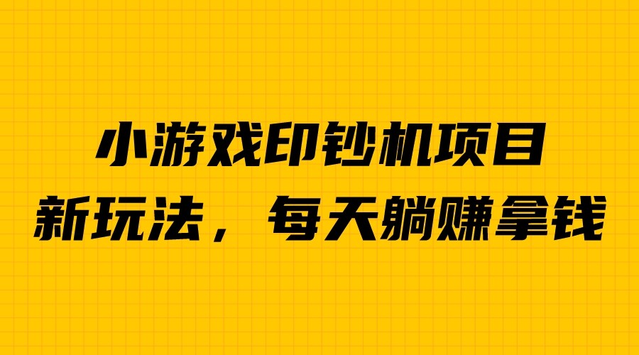 【副业项目6967期】外面收费6980的小游戏超级暴利印钞机项目，无脑去做，每天躺赚500＋-繁星副业