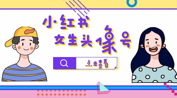 【副业项目6969期】小红书女生头像号，最高单日收益5000+适合在家做的副业项目-繁星副业