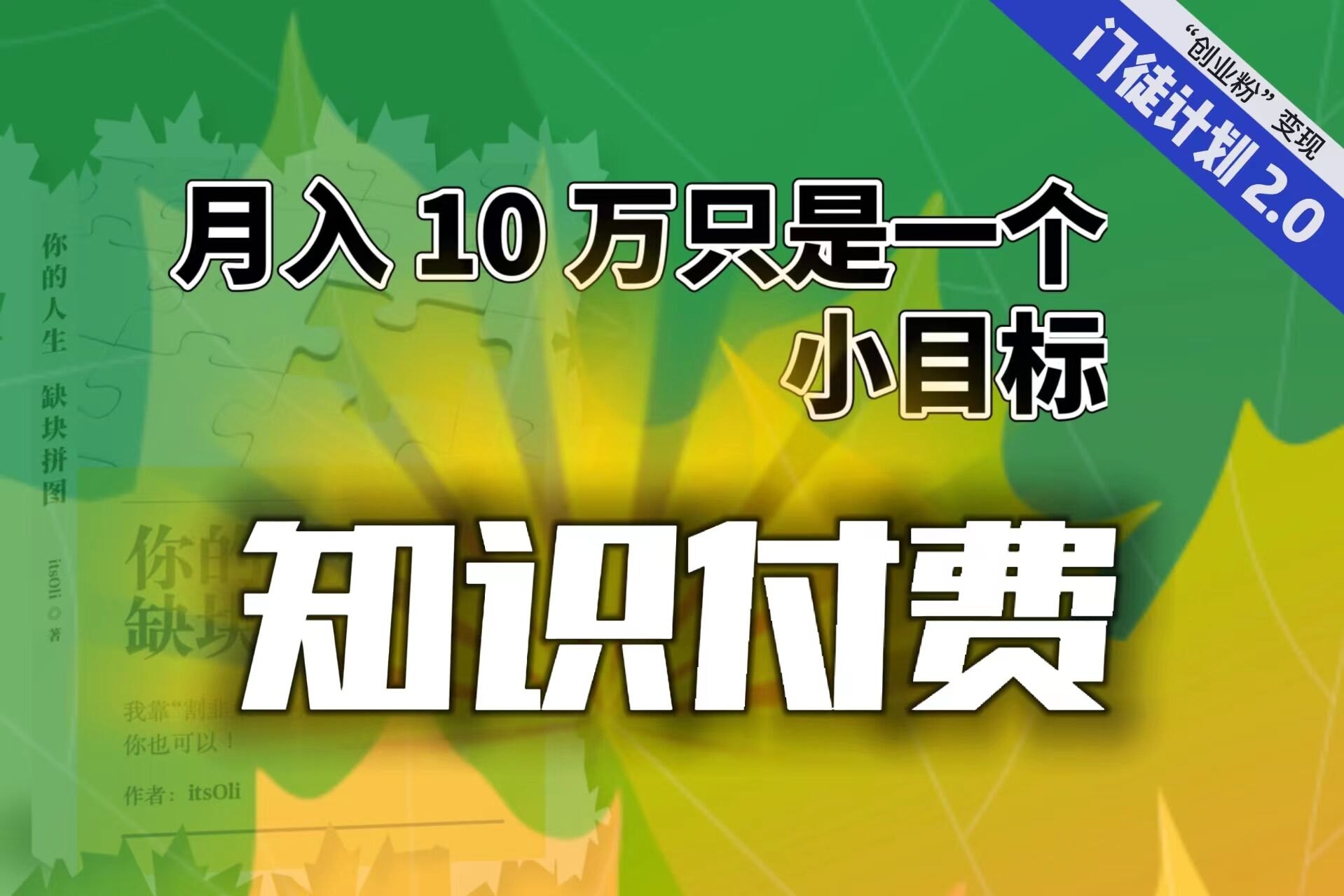 【副业项目6972期】每单最低 844，单日 3000+单靠“课程分销”月入 10 万-繁星副业