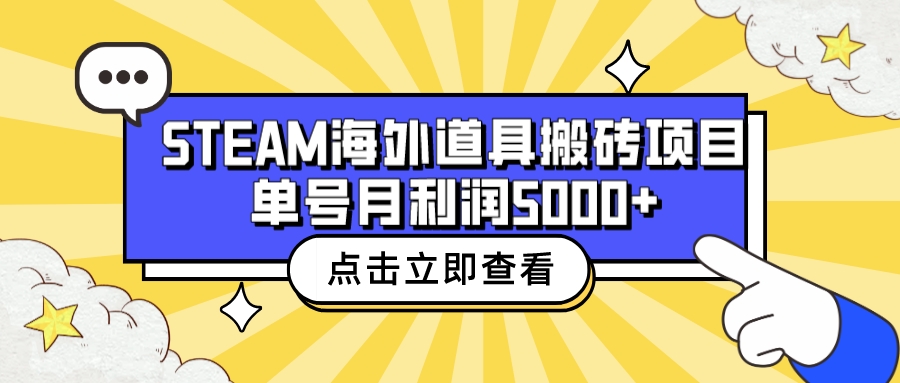 【副业项目6977期】收费6980的Steam海外道具搬砖项目，单号月收益5000+全套实操教程-繁星副业