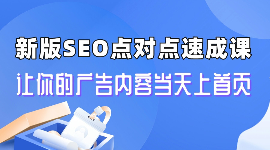 【副业项目6996期】新版SEO点对点引流速成课 让你的广告内容当天上首页-繁星副业
