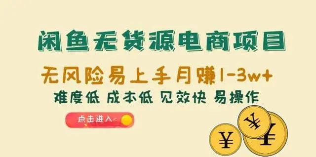 【副业项目6997期】闲鱼无货源电商，无风险易上手月赚10000 见效快-繁星副业