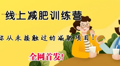 【副业项目6999期】线上减肥训练营项目，仅靠拉几个社群，发几条朋友圈，月实现入五位-繁星副业