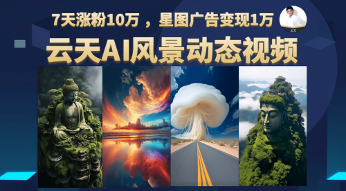 【副业项目7002期】云天AI风景动图视频制作，7天涨粉10W，更新87节课-繁星副业