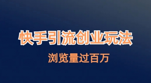 【副业项目7004期】快手引流创业笔记玩法浏览量过百万-繁星副业