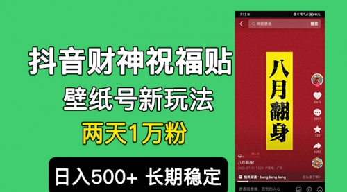 【副业项目7005期】抖音财神祝福壁纸号新玩法，2天涨1万粉，日入500+不用抖音实名可多号矩阵-繁星副业