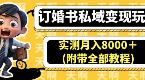 【副业项目7006期】订婚书私域变现玩法，实测月入8000＋-繁星副业