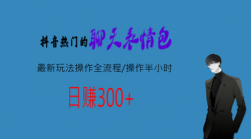 【副业项目7008期】热门的聊天表情包最新玩法操作全流程，每天操作半小时，轻松日入300+-繁星副业