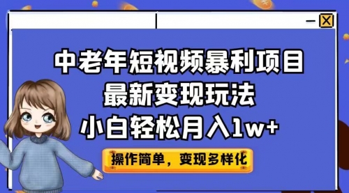 【副业项目7011期】中老年短视频暴利项目最新变现玩法，小白轻松月入1w+-繁星副业