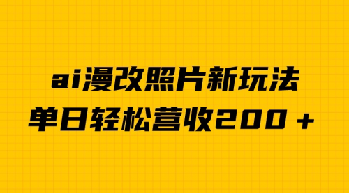 【副业项目7014期】单日变现2000＋，ai漫改照片新玩法，涨粉变现两不误-繁星副业
