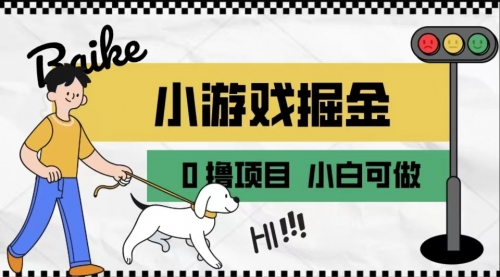 【副业项目7018期】如何通过小游戏掘金月入一万+【附引流，养机教程】-繁星副业