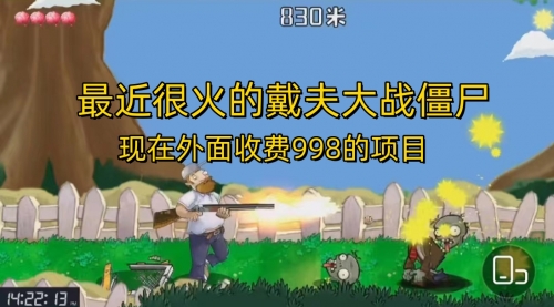 【副业项目7022期】最近很火的戴夫大战僵尸，还没烂大街，现在玩定能吃肉-繁星副业