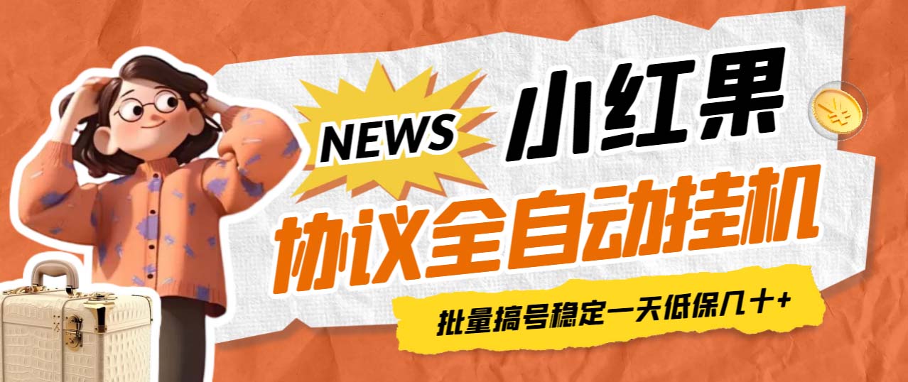 【副业项目7023期】小红果协议全自动挂机，批量搞号稳定一天低保几十+【脚本+教程】-繁星副业