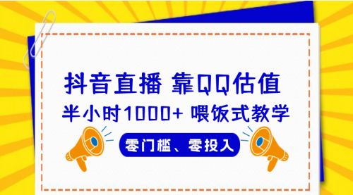 【副业项目7025期】QQ号估值直播 半小时1000+，零门槛、零投入，喂饭式教学-繁星副业