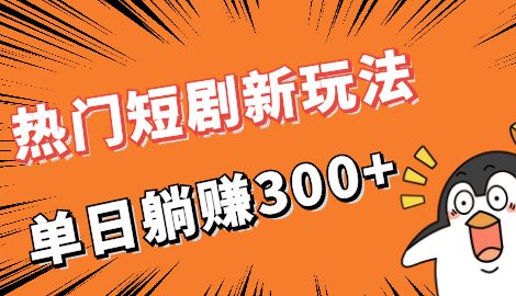 【副业项目7027期】热门短剧cps新玩法，让你收入直线增长，单日躺赚300+-繁星副业