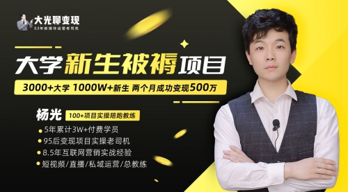 【副业项目7028期】大学新生被褥蓝海项目：两个月变现500万，从0~1项目陪跑-繁星副业