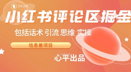 【副业项目7029期】小红书评论区掘金日入 200+【信息差项目】-繁星副业