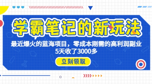 【副业项目7030期】学霸笔记新玩法，最近爆火的蓝海项目，0成本高利润副业，5天收了3000多-繁星副业