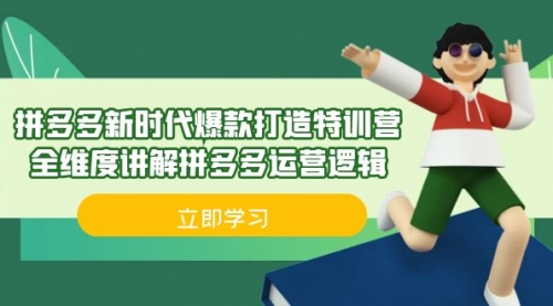 【副业项目7033期】拼多多·新时代爆款打造特训营，全维度讲解拼多多运营逻辑-繁星副业
