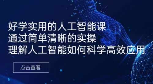 【副业项目7036期】好学实用的人工智能课 通过简单清晰的实操-繁星副业