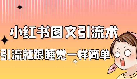 【副业项目7038期】小红书图文暴力引流法，单日引流100+，玩转私域流量跟睡觉一样简单-繁星副业