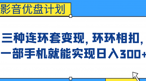 【副业项目7047期】影音优盘计划，三种连环套变现，环环相扣，一部手机就能实现日入300+-繁星副业