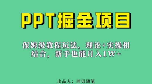 【副业项目7052期】月入1w的PPT掘金项目玩法（实操保姆级教程教程+百G素材）-繁星副业