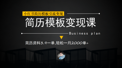 【副业项目7054期】小红书简历模板引流变现课，简历资料3.9一单,轻松一月2000单+（教程+资料）-繁星副业