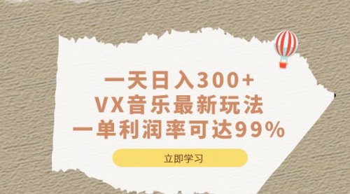 【副业项目7056期】一天日入300+,VX音乐最新玩法-繁星副业
