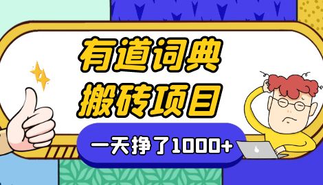【副业项目7058期】一天赚了300+，这个新平台搬砖项目简直太香了-繁星副业