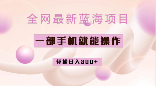 【副业项目7059期】小红书做菜秘籍项目，一部手机就可操作，轻松日入300+-繁星副业