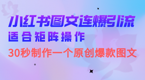 【副业项目7061期】小红书图文连爆技巧 适合矩阵操作 30秒制作一个原创图文-繁星副业