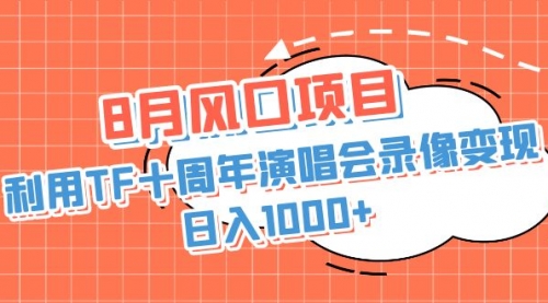 【副业项目7063期】利用TF十周年演唱会录像变现，日入1000+-繁星副业