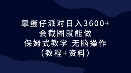 【副业项目7064期】蛋仔派对日入3600+，会截图就能做，保姆式教学-繁星副业