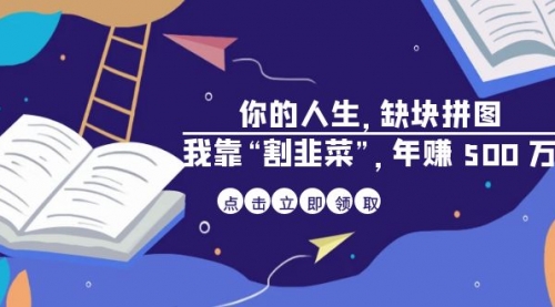 【副业项目7065期】某高赞电子书《你的人生，缺块拼图——我靠“割韭菜”，年赚500万》-繁星副业