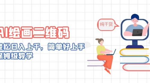 【副业项目7067期】AI绘画二维码，轻松日入上千，简单好上手-繁星副业