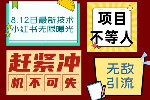 【副业项目7068期】小红书8月最新技术无限曝光亲测单账号日引精准粉100+无压力-繁星副业