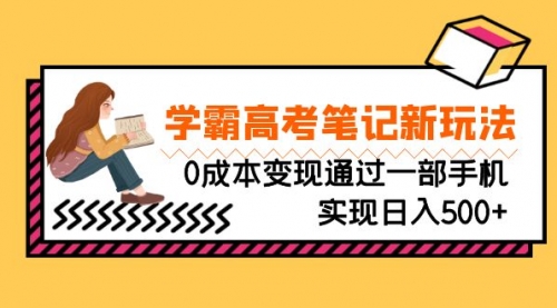【副业项目7070期】刚需高利润副业，学霸高考笔记新玩法，0成本变现-繁星副业