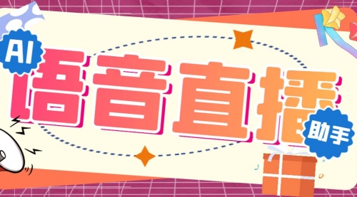 【副业项目7071期】听云AI直播助手AI语音播报自动欢迎礼物答谢播报弹幕信息-繁星副业
