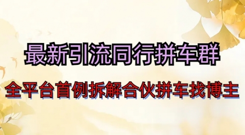 【副业项目7077期】最新引流同行拼车群合伙拼车找博主日引百人新玩法-繁星副业