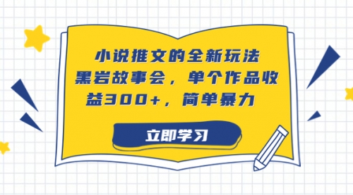 【副业项目7080期】小说推文的全新玩法，黑岩故事会，单个作品收益300+，简单暴力-繁星副业