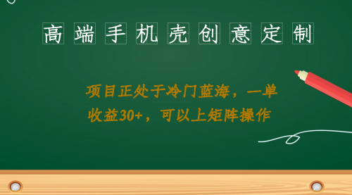 【副业项目7081期】高端手机壳创意定制，项目正处于蓝海，每单收益30+，可以上矩阵操作-繁星副业