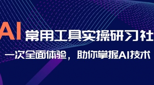 【副业项目7082期】AI-常用工具实操研习社，一次全面体验-繁星副业
