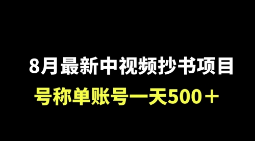 【副业项目7086期】外面收费1980的中视频抄书项目，号称单日500+，小白福音（附工具＋教程）-繁星副业